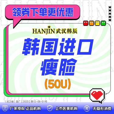 【除皱瘦脸】韩国进口品牌/脸部50u 正品足量 支持扫码验真 【仅限新客专享价】