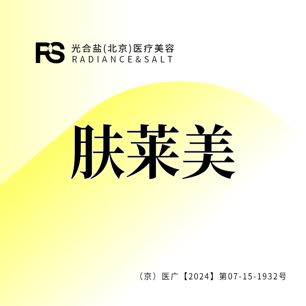 双美胶原蛋白【北京@光合盐(北京)医疗美容诊所】