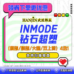 【射频溶脂瘦大腿】Inmode 钻石超塑 大部位 （腹部/腰部/大腿/双上臂）4选1 【新客专享】