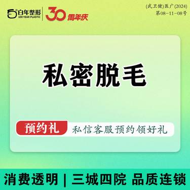 【私处脱毛】【私密脱毛】 单次/冰点脱毛/比基尼冰点脱毛