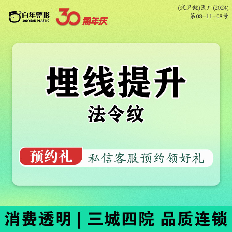 埋线提升法令纹【武汉@武汉白年医疗美容门诊部】