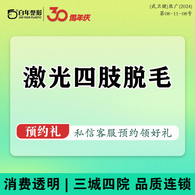 激光脱全身毛发【武汉@武汉白年医疗美容门诊部】