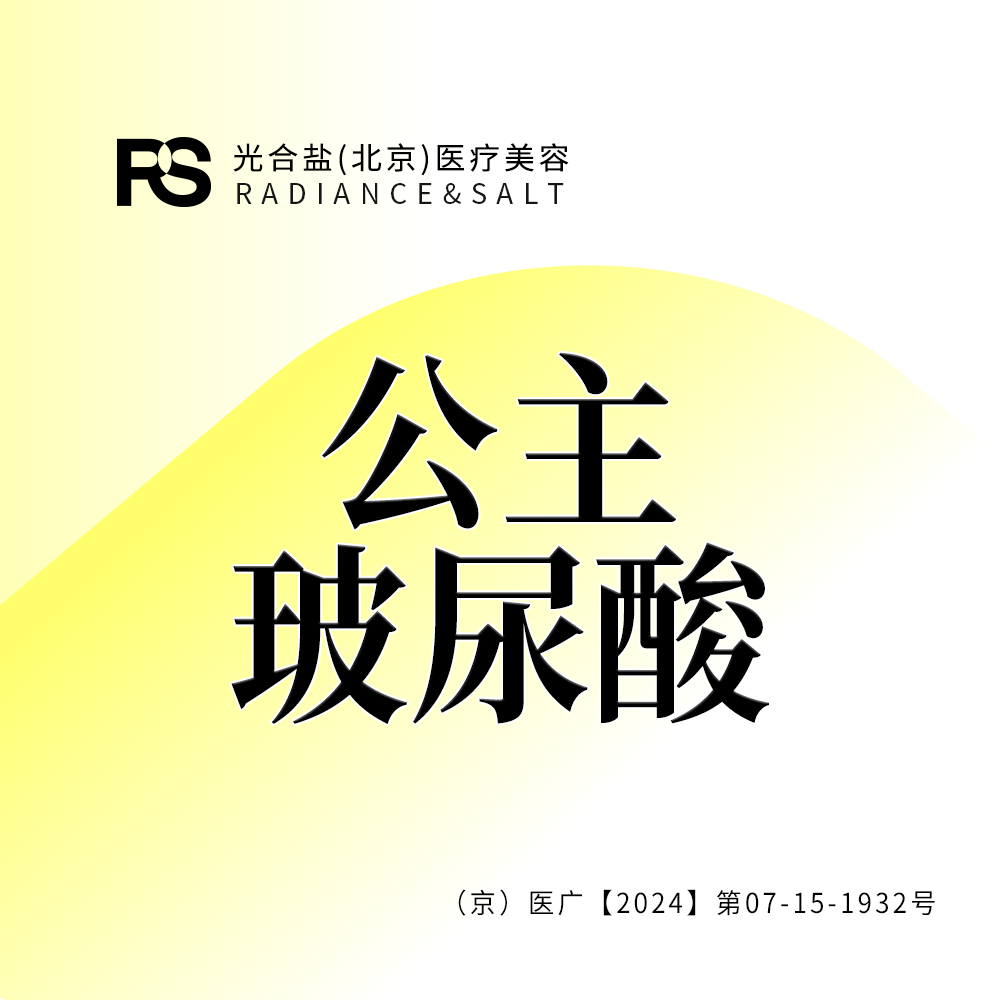 玻尿酸【北京@光合盐(北京)医疗美容诊所】