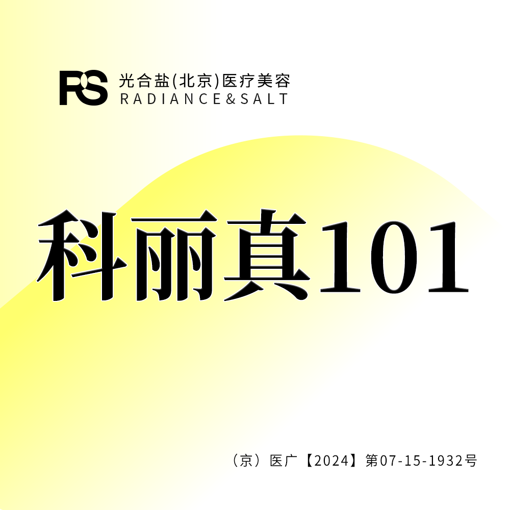 【美白导入】科丽真101 水光