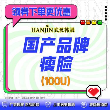 【除皱瘦脸】国产品牌瘦咬肌100u正品足量 支持扫码验真 【仅限新客专享价】