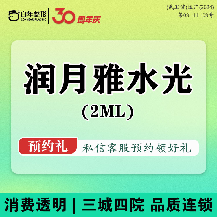 水光项目【武汉@武汉白年医疗美容门诊部】