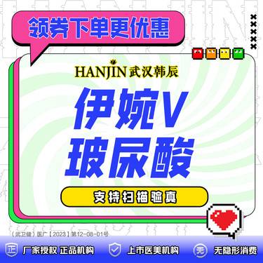 【玻尿酸】伊婉V玻尿酸 1ml  支持扫码验真+免注射费 【限新客首支】