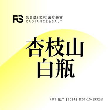 【美白套餐】杏枝山 速白瓶 美白 3ml 正品可查整形项目图片