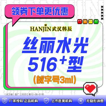 【动能素】丝丽水光516型械字号3ml  支持扫码验真+免注射费【仅限新客体验价】