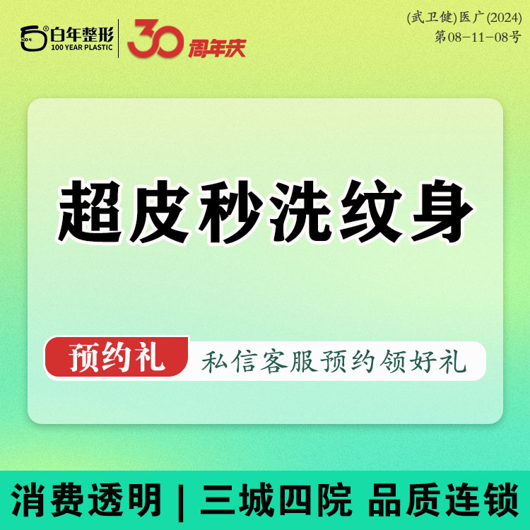 激光洗纹身【武汉@武汉白年医疗美容门诊部】