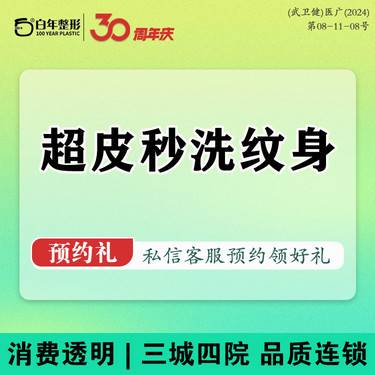 【激光洗纹身】【超皮秒激光】洗纹身1cm 洗纹身/洗刺青/黑色素