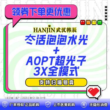 【水光项目】冭活泡泡水光2.5ml+ AOPT黄金超光子3X全模式  免注射费 【新客专享】