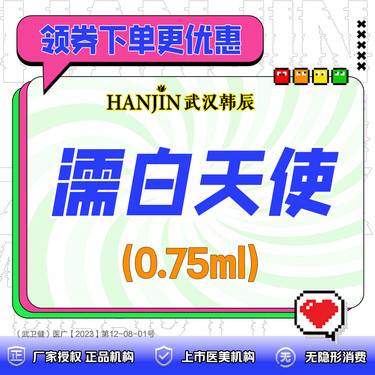 【濡白天使】濡白天使0.75ml  正品足量 支持扫码验真【新客专享价】