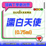 【濡白天使】濡白天使0.75ml  正品足量 支持扫码验真【新客专享价】