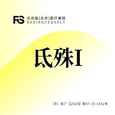 【无针水光】【水光补水氐殊I 3ml】当面拆封0无隐形消费整形项目图片