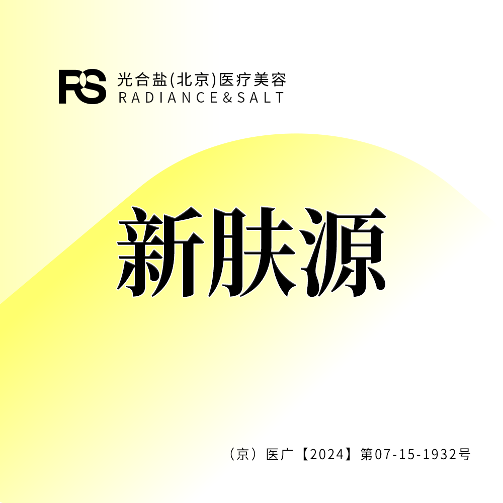 胶原蛋白填充【北京@光合盐(北京)医疗美容诊所】