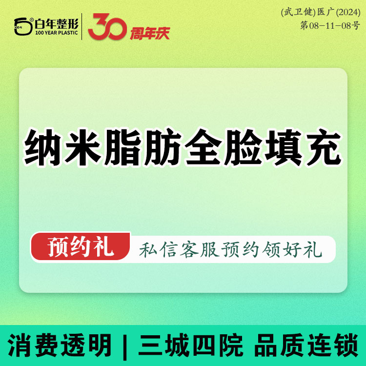 自体脂肪全面部填充【武汉@武汉白年医疗美容门诊部】