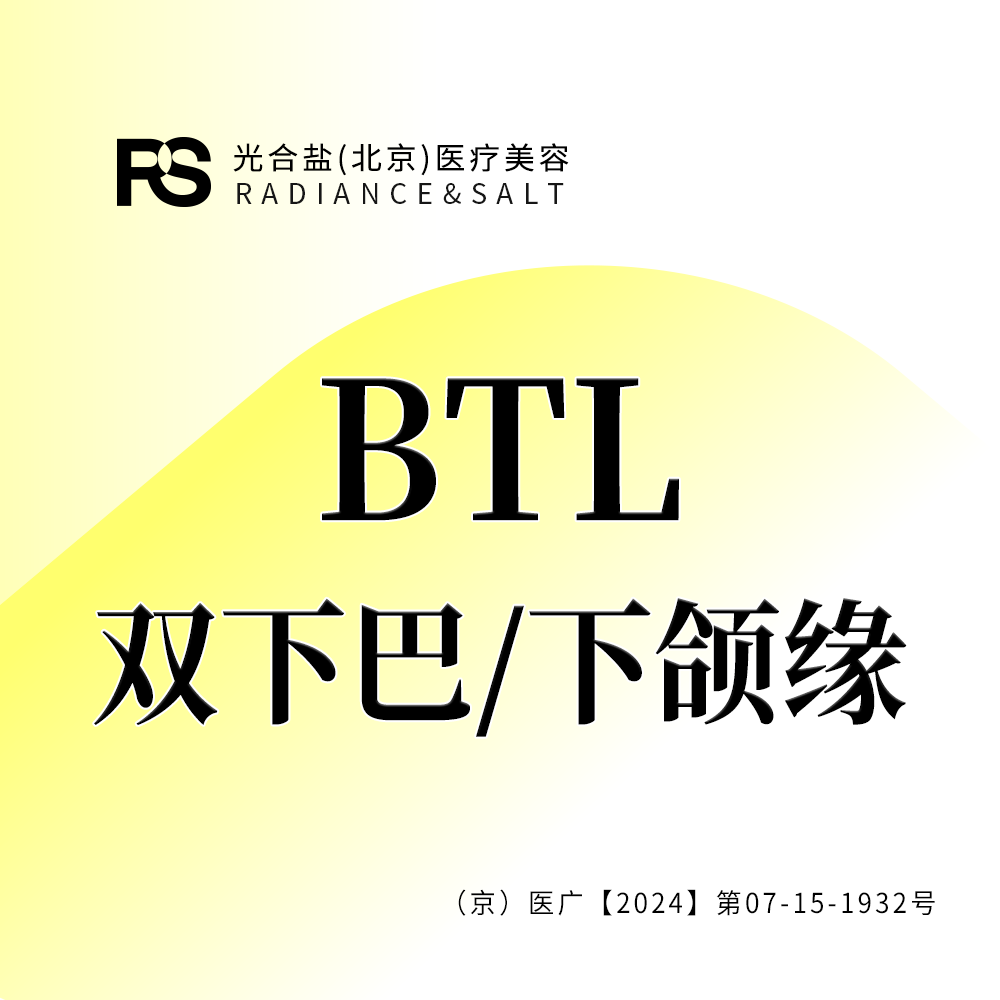 【射频提升】BTL 双下巴/下颌缘 二选一 咨询客服预约