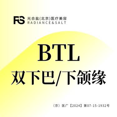 【射频提升】BTL 双下巴/下颌缘 二选一 咨询客服预约