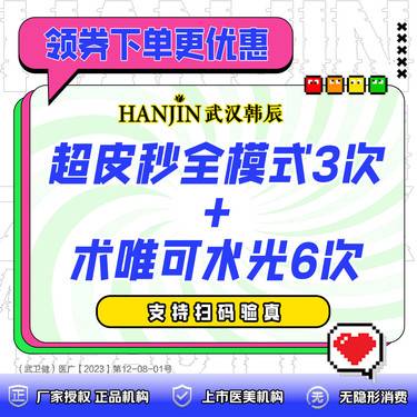 【超皮秒】Picaoway超皮秒全模式3次+术唯可水光6次 正版仪器，支持扫码验真（限新客