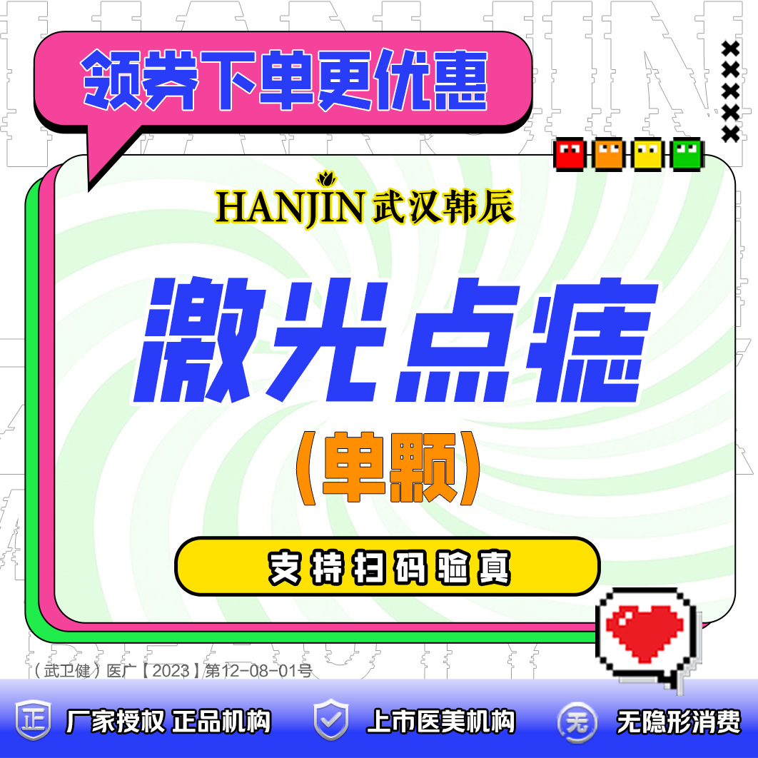 激光点痣【武汉@胡程】