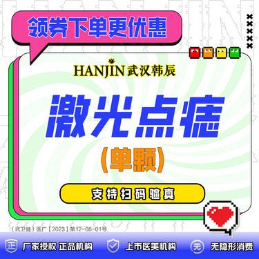 【激光点痣】激光点痣 一颗价格 单颗体验价