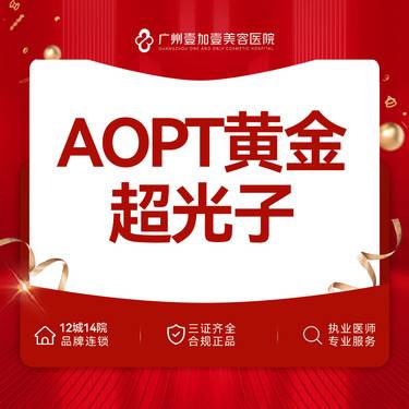 【超光子】M22 Aopt黄金超光子嫩肤