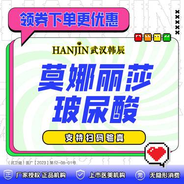 【玻尿酸】莫娜丽莎玻尿酸1ml  无隐形消费+免注射费+支持当场扫码验真 新客首支体验价整形项目图片