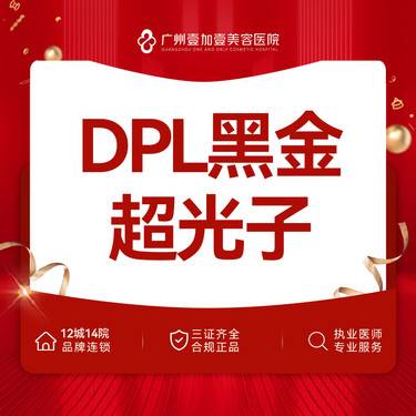 【超光子】DPL黑金超光子嫩肤 滑动嫩肤 下单再享新客礼整形项目图片