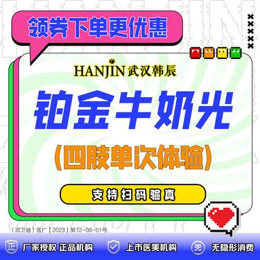 【牛奶光】铂金牛奶光 四肢单次体验  大腿+小腿+上臂+小臂