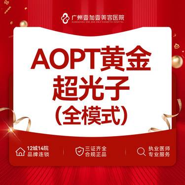 【光子】【光子嫩肤】AOPT黄金超光子 问题肌全模式