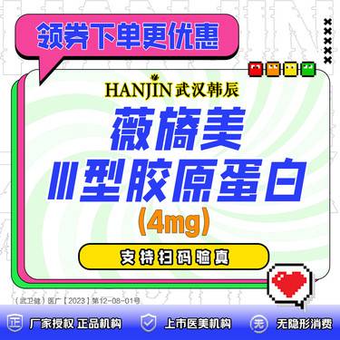 【胶原蛋白填充】薇旖美Ⅲ型胶原蛋白4mg  支持扫码验真整形项目图片