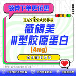 【胶原蛋白填充】薇旖美Ⅲ型胶原蛋白4mg  支持扫码验真