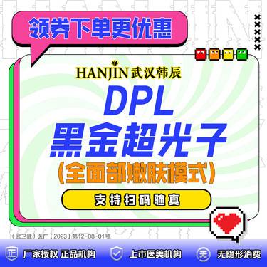 【光子嫩肤】DPL黑金超光子  全面部嫩肤模式，支持扫码验真【限新客首次】
