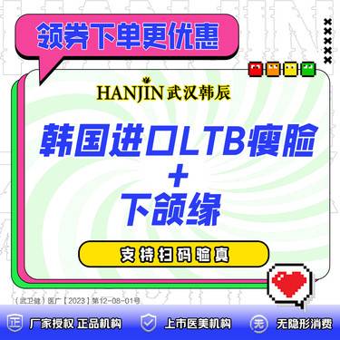 【注射塑形瘦脸】韩国进口品牌LTB脸部+下颌缘 正品足量+免注射费  新客专享优惠价！整形项目图片
