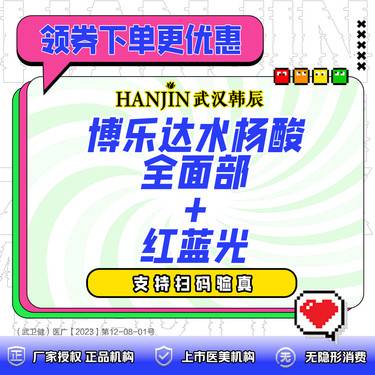 【水杨酸焕肤】博乐达水杨酸全面部+红蓝光  【仅限新客首次购买】整形项目图片