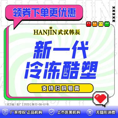 【酷塑】新一代冷冻酷塑  冷冻酷塑2.0 首点位  非手术减脂缩脂，正版仪器，