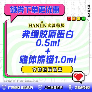 【胶原蛋白填充】弗缦胶原蛋白0.5,ml+嗨体熊猫1.0ml  支持现场拆验【限新客首次】