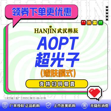【超光子】AOPT黄金超光子（嫩肤模式） 第七代超光子【新客专享价】单拍此链接不送礼