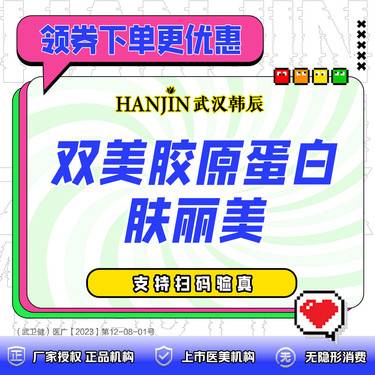 【双美胶原蛋白】双美胶原蛋白肤丽美1ml  支持现场拆验验真+免注射费