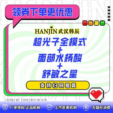 【皮肤综合管理套餐】黄金超光子全模式+面部水杨酸+舒敏之星（各一次）套餐整形项目图片