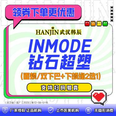 【射频溶脂瘦脸】Inmode钻石超塑（面颊/双下巴+下颌缘2选1）全模式 【限新客首次】