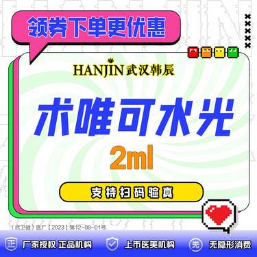 【水光项目】术唯可水光2ml  免注射费 【新客专享价】