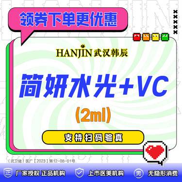 【玻尿酸导入】简妍水光+VC  2ml  新客核销礼：铂金牛奶光/补水2选1 【新客专享价】