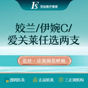 【玻尿酸】【玻尿酸套餐】姣兰/伊婉c/爱芙莱等3选2丨可重复选