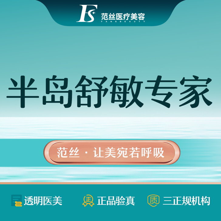 舒敏之星【杭州@杭州范丝医疗美容】