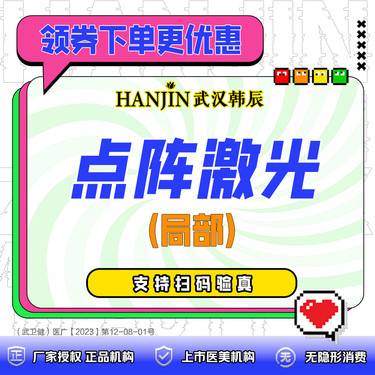 【点阵激光】局部 点阵激光 单次 非全面部