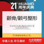 【颧骨颧弓整形】【颧骨/颧弓矫正二选一】[1]专车接待[2]送钛钉/钛板