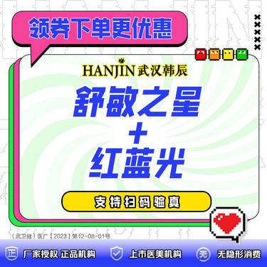 【舒敏之星】舒敏之星+红蓝光组合套餐  【单拍此链接不送礼】