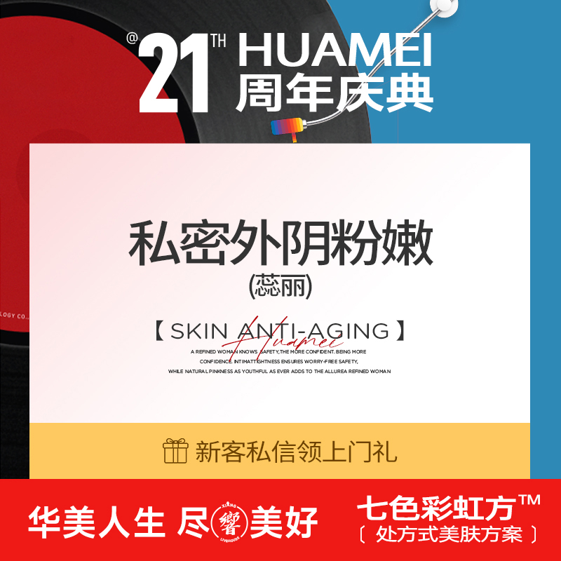 私处漂红【上海@上海华美医疗美容医院】